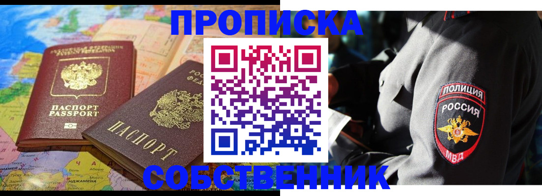 прописка от собственника в Брянске