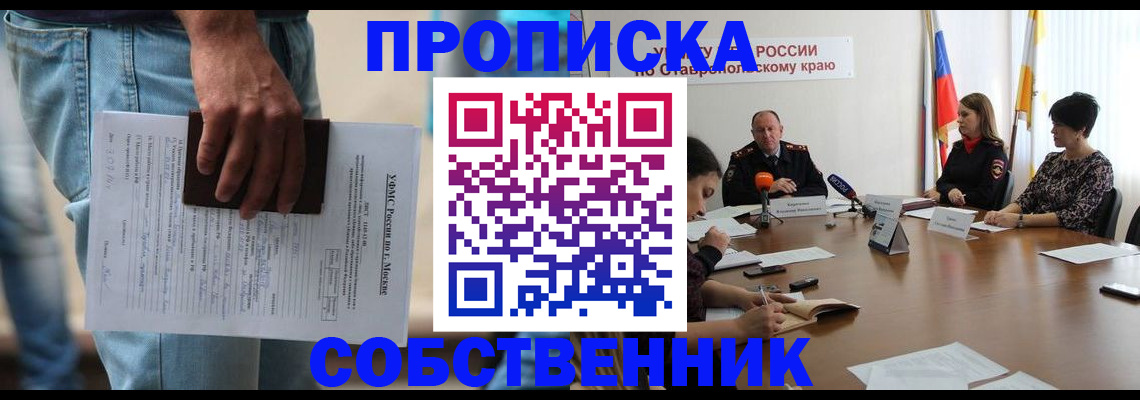 временная регистрация собственник в Брянске